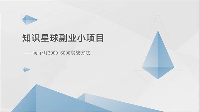 知识星球副业小项目：每个月3000-6000实战方法大成网创吧-网创项目资源站-副业项目-创业项目-搞钱项目大成网创吧