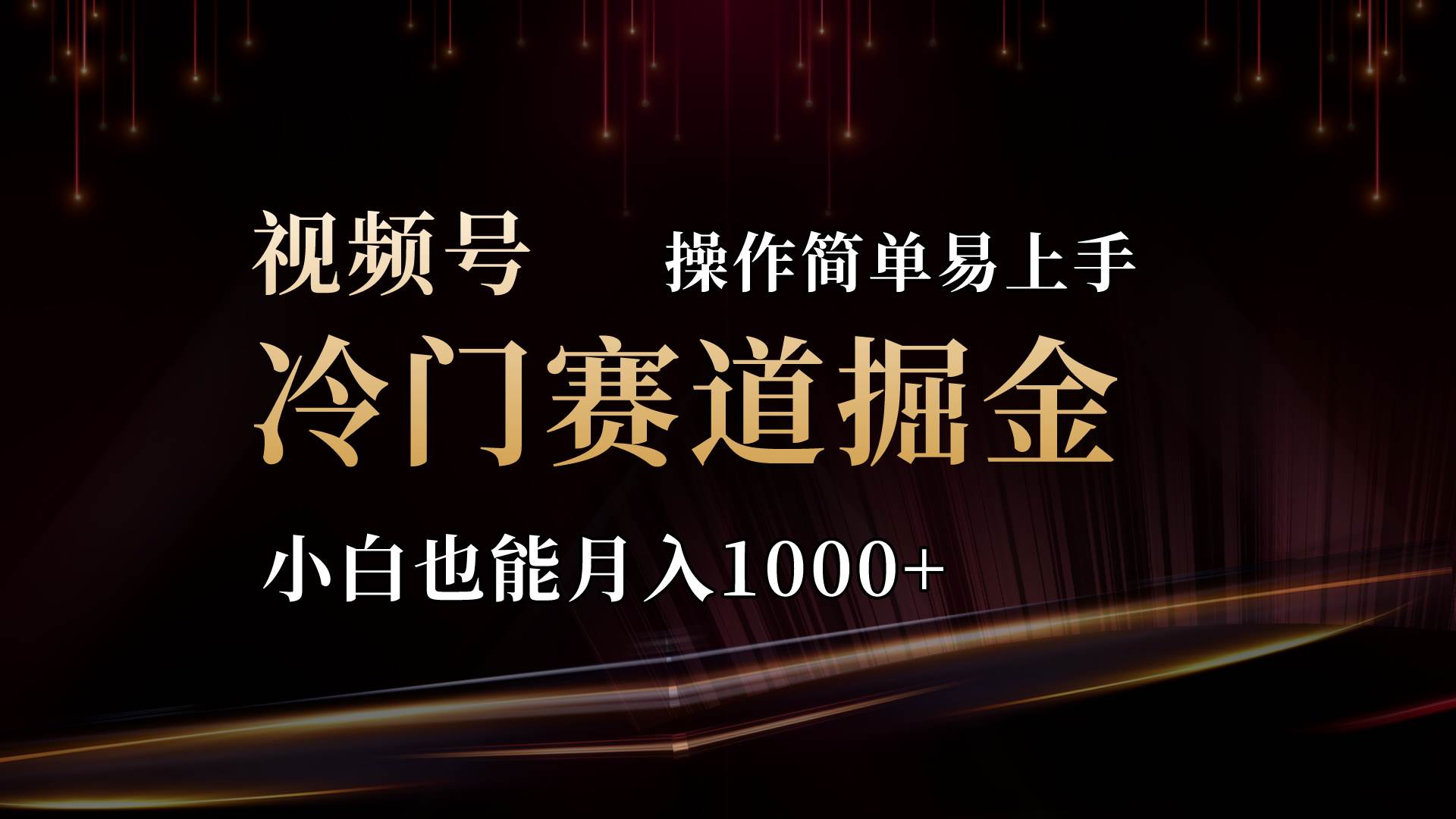 2024视频号三国冷门赛道掘金，操作简单轻松上手，小白也能月入1000+大成网创吧-网创项目资源站-副业项目-创业项目-搞钱项目大成网创吧