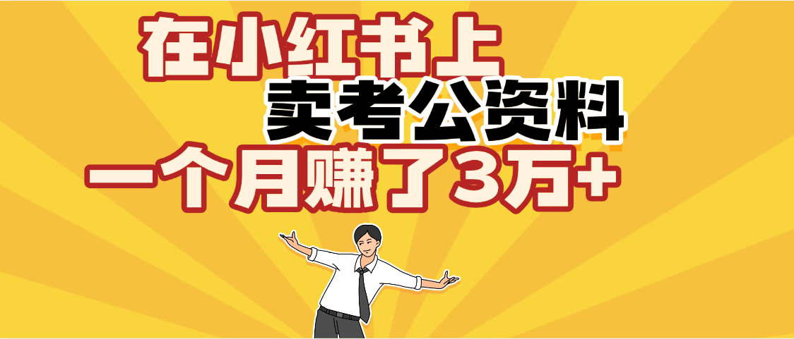 【劲爆！】在小红书上，卖考公资料，一个月赚了3W+（保姆级教程）大成网创吧-网创项目资源站-副业项目-创业项目-搞钱项目大成网创吧