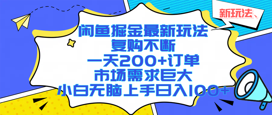 闲鱼掘金最新玩法，复购不断，一天200+订单，市场需求巨大，小白无脑上手日入1000+大成网创吧-网创项目资源站-副业项目-创业项目-搞钱项目大成网创吧