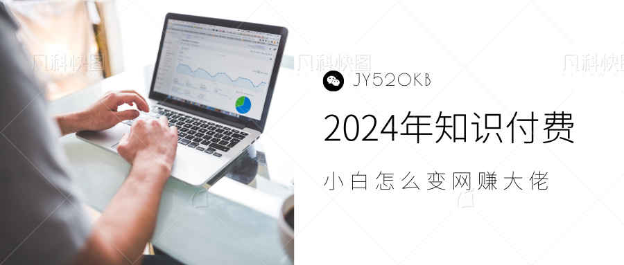 2024年小白如何做知识付费日入几千,0基础小白也能月入5-10万,【IP合伙人项目介绍】大成网创吧-网创项目资源站-副业项目-创业项目-搞钱项目大成网创吧