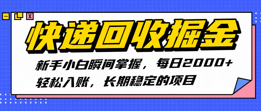 快递回收掘金，新手小白瞬间掌握，每日2000+轻松入账，长期稳定的项目大成网创吧-网创项目资源站-副业项目-创业项目-搞钱项目大成网创吧