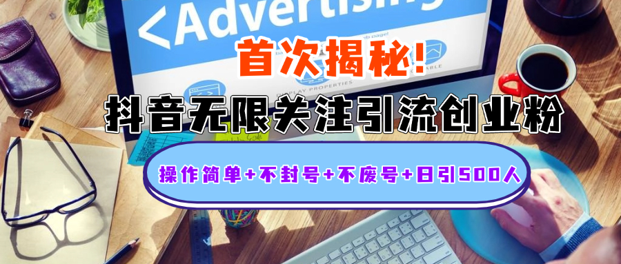 首次揭秘：抖音无限关注引流创业粉，操作简单+不封号+不废号+日引500人大成网创吧-网创项目资源站-副业项目-创业项目-搞钱项目大成网创吧