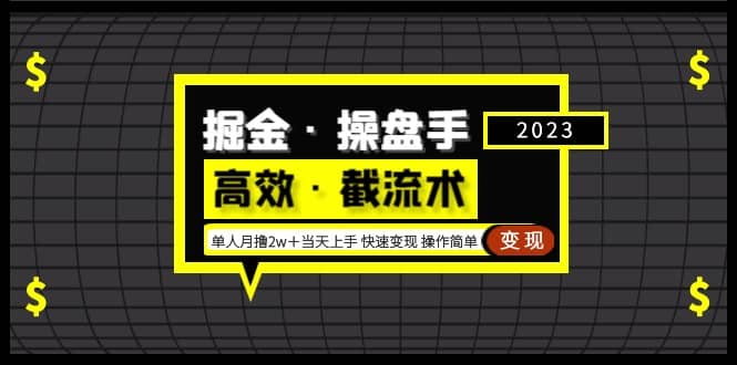 掘金·操盘手（高效·截流术）单人·月撸2万＋当天上手 快速变现 操作简单大成网创吧-网创项目资源站-副业项目-创业项目-搞钱项目大成网创吧