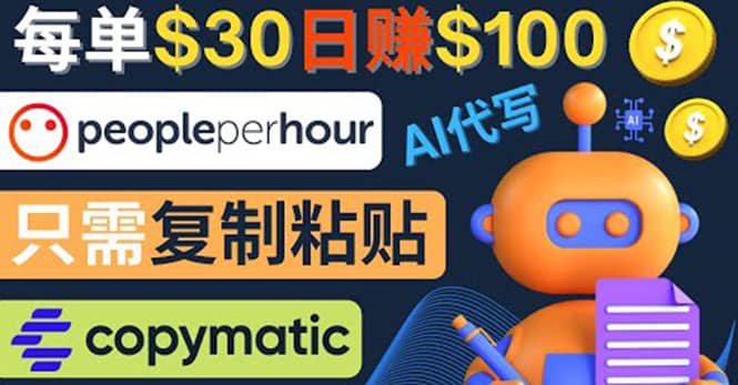 利用AI文章写作工具 每单30美元，日赚100美元，只需复制粘贴大成网创吧-网创项目资源站-副业项目-创业项目-搞钱项目大成网创吧
