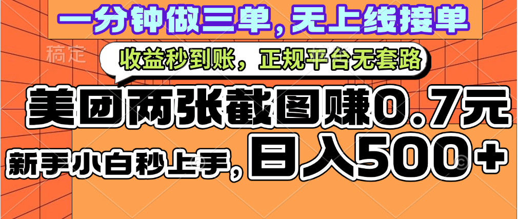 一部手机日入500+，截两张图挣0.7元，一分钟三单无上限接单，零门槛大成网创吧-网创项目资源站-副业项目-创业项目-搞钱项目大成网创吧