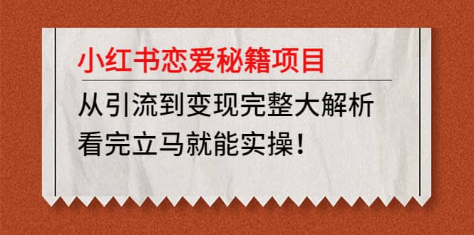 小红书恋爱秘籍项目，看完立马就能实操大成网创吧-网创项目资源站-副业项目-创业项目-搞钱项目大成网创吧
