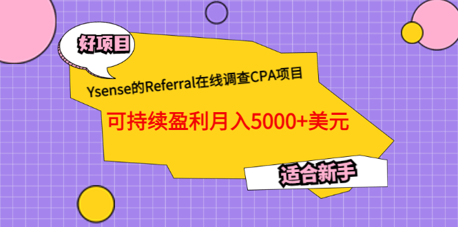 Ysense的Referral在线调查CPA项目，可持续盈利月入5000+美元，适合新手大成网创吧-网创项目资源站-副业项目-创业项目-搞钱项目大成网创吧