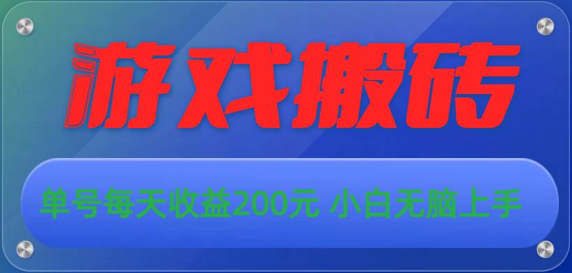 游戏全自动搬砖，单号每天收益200元 小白无脑上手大成网创吧-网创项目资源站-副业项目-创业项目-搞钱项目大成网创吧