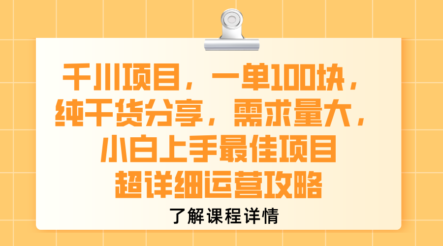 千川项目，一单100块，纯干货分享，需求量大，小白上手最佳项目，超详细运营攻略大成网创吧-网创项目资源站-副业项目-创业项目-搞钱项目大成网创吧