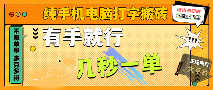 纯手机电脑打字搬砖，副业可发展主业来做蓝海项目，有手就行，几秒一单，不限单量，多劳多得，收益全程有官方托底，正规项目大平台大成网创吧-网创项目资源站-副业项目-创业项目-搞钱项目大成网创吧