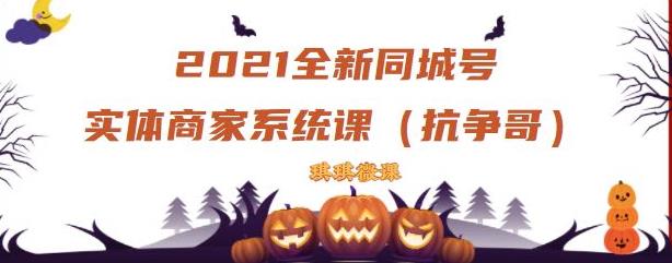 2021全新抖音同城号实体商家系统课，账号定位到文案到搭建，全程剖析同城号起号玩法大成网创吧-网创项目资源站-副业项目-创业项目-搞钱项目大成网创吧