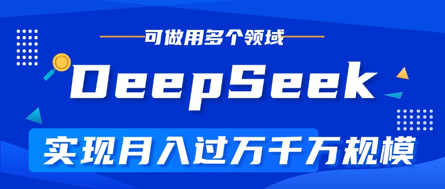 DeepSeek最全玩法，利用AI实现月入过万，玩转所有项目大成网创吧-网创项目资源站-副业项目-创业项目-搞钱项目大成网创吧