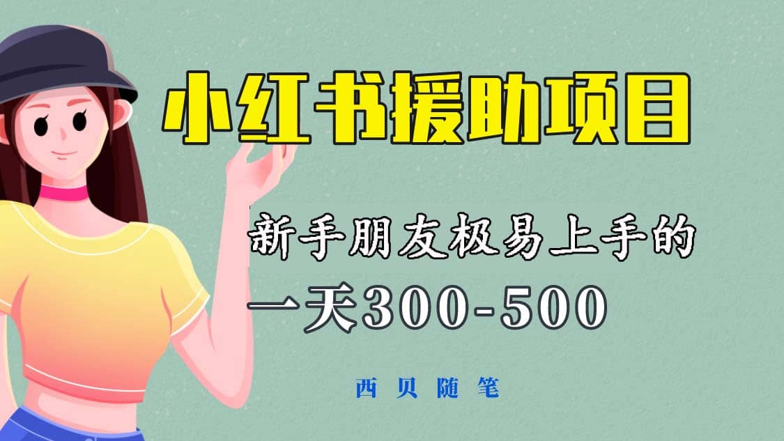 一天300-500！新手朋友极易上手的《小红书援助项目》，绝对值得大家一试大成网创吧-网创项目资源站-副业项目-创业项目-搞钱项目大成网创吧
