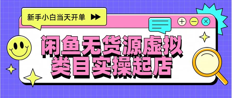 日入300+，闲鱼无货源电商起店实操，新手小白当天开单大成网创吧-网创项目资源站-副业项目-创业项目-搞钱项目大成网创吧