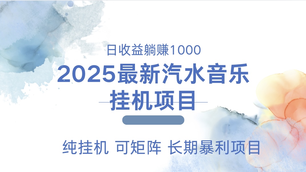 最近汽水音乐人挂机项目 单账月收益3000到5000 可矩阵 纯挂机大成网创吧-网创项目资源站-副业项目-创业项目-搞钱项目大成网创吧