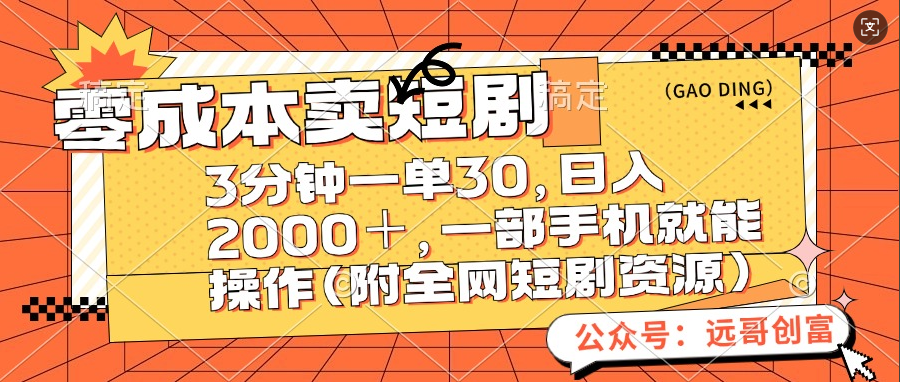 零成本卖短剧，三分钟一单30，日入2000＋，一部手机操作即可（附全网短剧资源）大成网创吧-网创项目资源站-副业项目-创业项目-搞钱项目大成网创吧