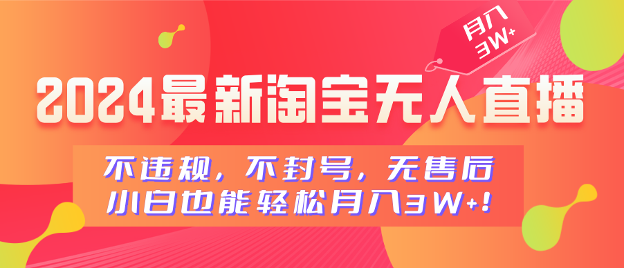 2024最新淘宝无人直播，不违规，不封号，无售后，小白也能轻松月入3W+大成网创吧-网创项目资源站-副业项目-创业项目-搞钱项目大成网创吧