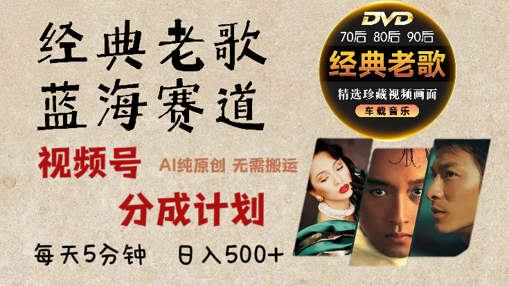 2024年最新经典老歌赛道，视频号分成计划收益拿到手软，AI纯原创作品，无需搬运素材，每天5分钟，日入500+大成网创吧-网创项目资源站-副业项目-创业项目-搞钱项目大成网创吧