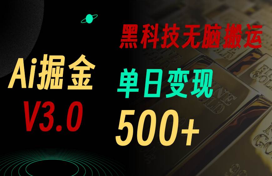 5月最新Ai掘金3.0！用好3个黑科技，复制粘贴轻松矩阵，单号日赚500+大成网创吧-网创项目资源站-副业项目-创业项目-搞钱项目大成网创吧