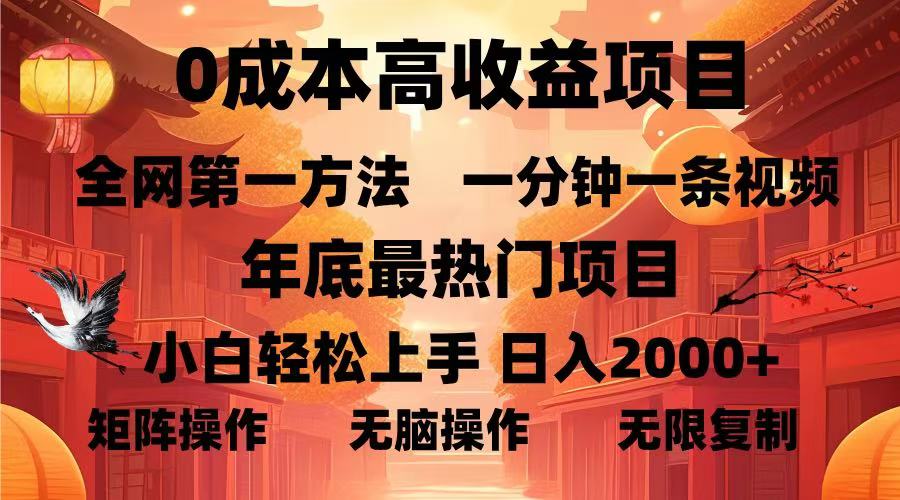 0成本高收益蓝海项目，一分钟一条视频，年底最热项目，小白轻松日入2000＋大成网创吧-网创项目资源站-副业项目-创业项目-搞钱项目大成网创吧