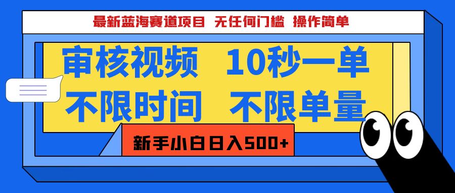 最新蓝海赛道项目，视频审核玩法，10秒一单，不限时间，不限单量，新手小白一天500+大成网创吧-网创项目资源站-副业项目-创业项目-搞钱项目大成网创吧