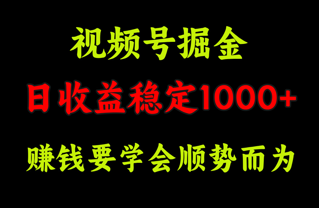 视频号掘金,单日收益稳定在1000+大成网创吧-网创项目资源站-副业项目-创业项目-搞钱项目大成网创吧