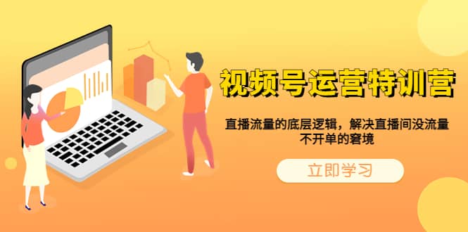视频号运营特训营，直播流量的底层逻辑，解决直播间没流量，不开单的窘境大成网创吧-网创项目资源站-副业项目-创业项目-搞钱项目大成网创吧