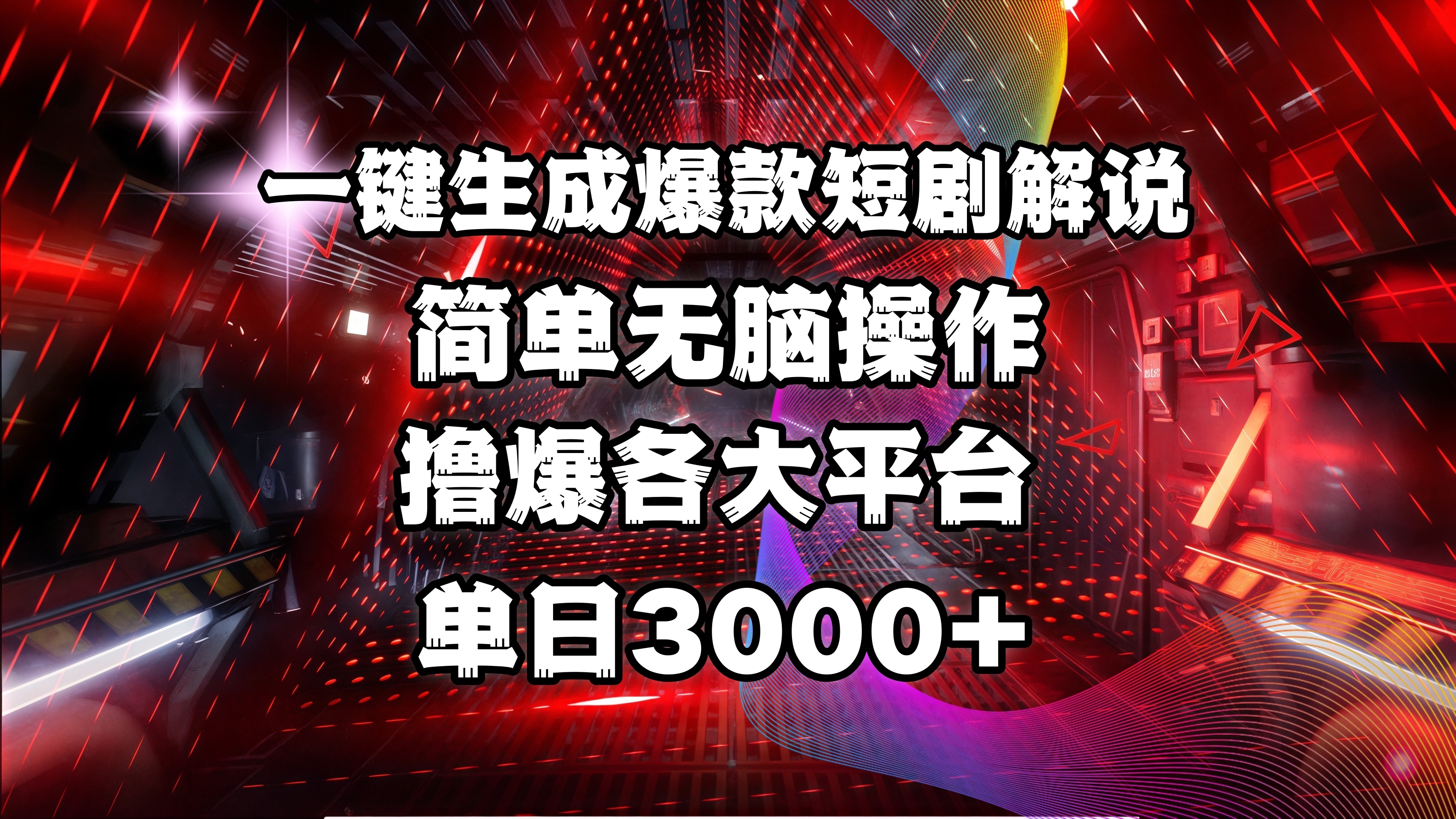 全网首发!操作简单,撸爆各大平台,单日3000+大成网创吧-网创项目资源站-副业项目-创业项目-搞钱项目大成网创吧
