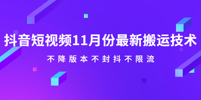 抖音短视频11月份最新搬运技术，不降版本不封抖不限流！【视频课程】大成网创吧-网创项目资源站-副业项目-创业项目-搞钱项目大成网创吧