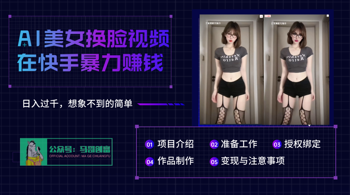 AI批量生成美女换脸视频，结合抖音快手暴利赚钱，通过此方法拉新日入过千大成网创吧-网创项目资源站-副业项目-创业项目-搞钱项目大成网创吧