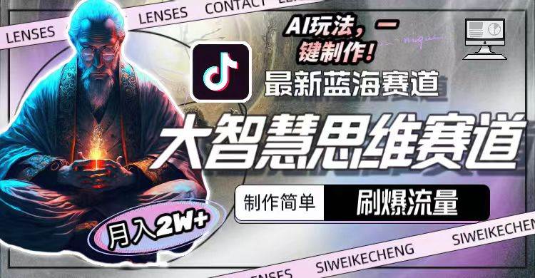最新大智慧思维赛道AI玩法，刷爆流量，制作简单，小白月入2w+大成网创吧-网创项目资源站-副业项目-创业项目-搞钱项目大成网创吧