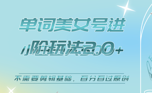 美女单词号进阶玩法2.0，小白日收益500+，不需要剪辑基础，百分百过原创大成网创吧-网创项目资源站-副业项目-创业项目-搞钱项目大成网创吧