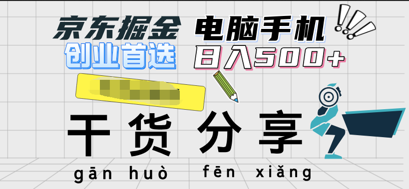 京东掘金-单设备日收益300-500-日提-无门槛大成网创吧-网创项目资源站-副业项目-创业项目-搞钱项目大成网创吧