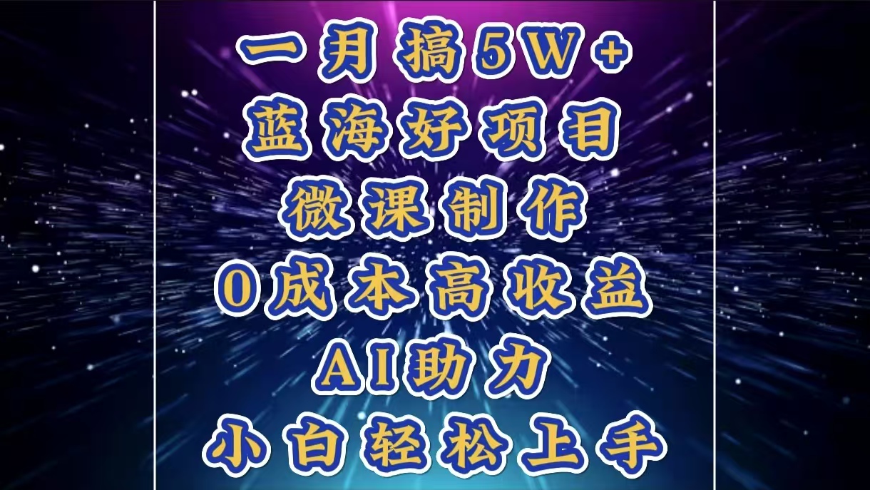 1月搞了5W+的蓝海好项目，微课制作，0成本高收益，AI助力，小白轻松上手大成网创吧-网创项目资源站-副业项目-创业项目-搞钱项目大成网创吧