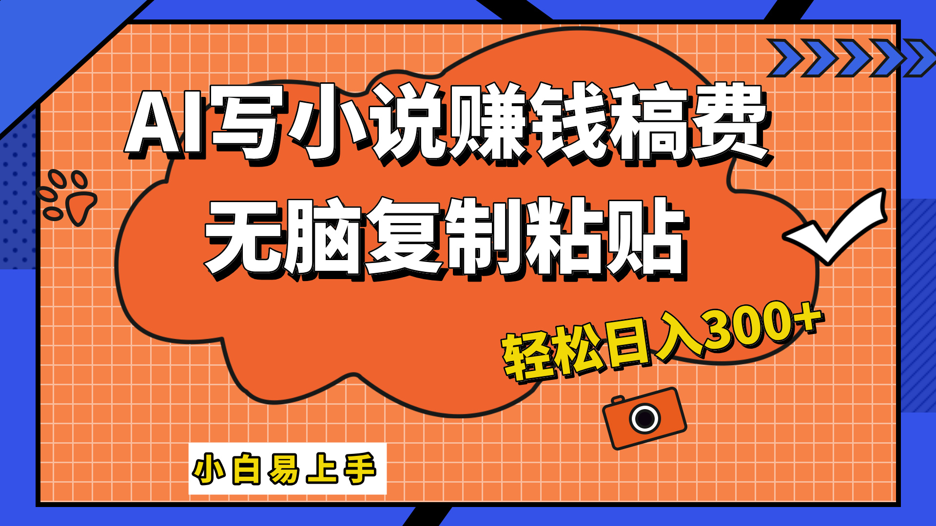 只需复制粘贴，小白也能成为小说家，AI一键智能写小说，轻松日入300+大成网创吧-网创项目资源站-副业项目-创业项目-搞钱项目大成网创吧