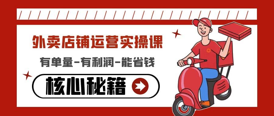 外卖店铺运营实操课：有单量-有利润-能省钱，核心秘籍无保留分享大成网创吧-网创项目资源站-副业项目-创业项目-搞钱项目大成网创吧