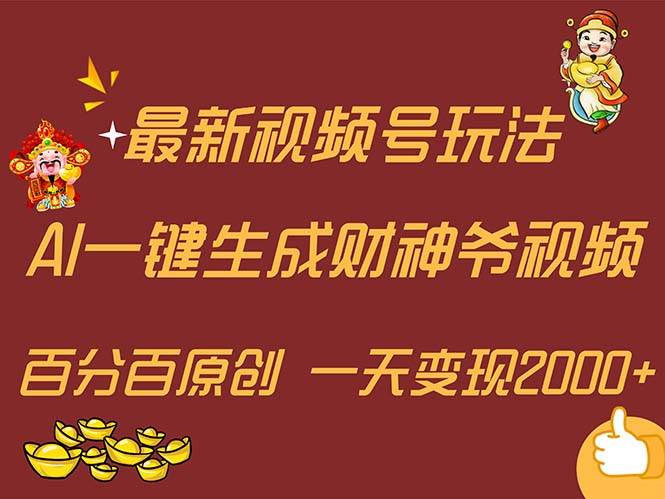 最新AI一键生成财神爷，玩转各大平台，百分百原创，小白轻松上手，一天…大成网创吧-网创项目资源站-副业项目-创业项目-搞钱项目大成网创吧