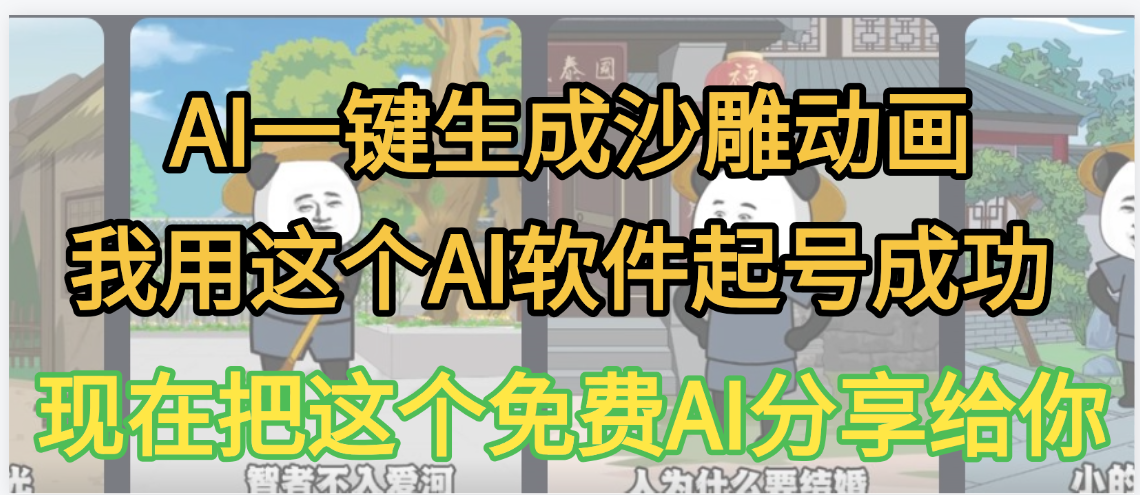 AI一键生成沙雕动画，我靠这个方法3天起号成功大成网创吧-网创项目资源站-副业项目-创业项目-搞钱项目大成网创吧