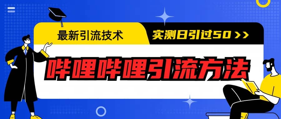 最新引流技术：哔哩哔哩引流方法，实测日引50+大成网创吧-网创项目资源站-副业项目-创业项目-搞钱项目大成网创吧