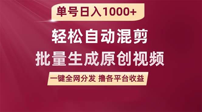 单号日入1000+ 用一款软件轻松自动混剪批量生成原创视频 一键全网分发（…大成网创吧-网创项目资源站-副业项目-创业项目-搞钱项目大成网创吧