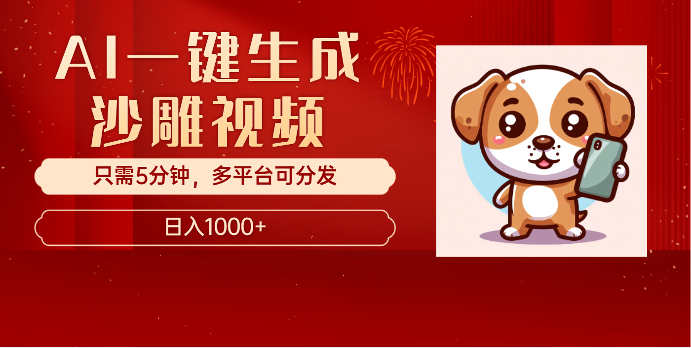AI一键生成沙雕视频，一条视频千万播放，轻松日入1000+大成网创吧-网创项目资源站-副业项目-创业项目-搞钱项目大成网创吧