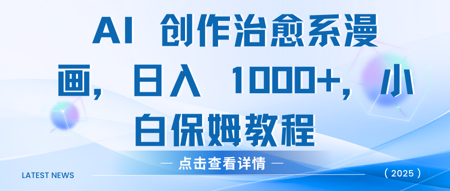 AI 创作治愈系漫画，日入 1000+，小白保姆教程大成网创吧-网创项目资源站-副业项目-创业项目-搞钱项目大成网创吧