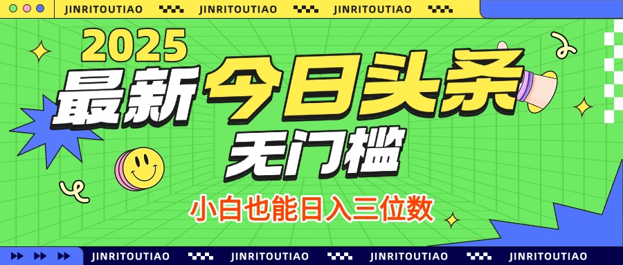 最新头条火爆赛道，无门槛操作简单，小白也能日入三位数大成网创吧-网创项目资源站-副业项目-创业项目-搞钱项目大成网创吧