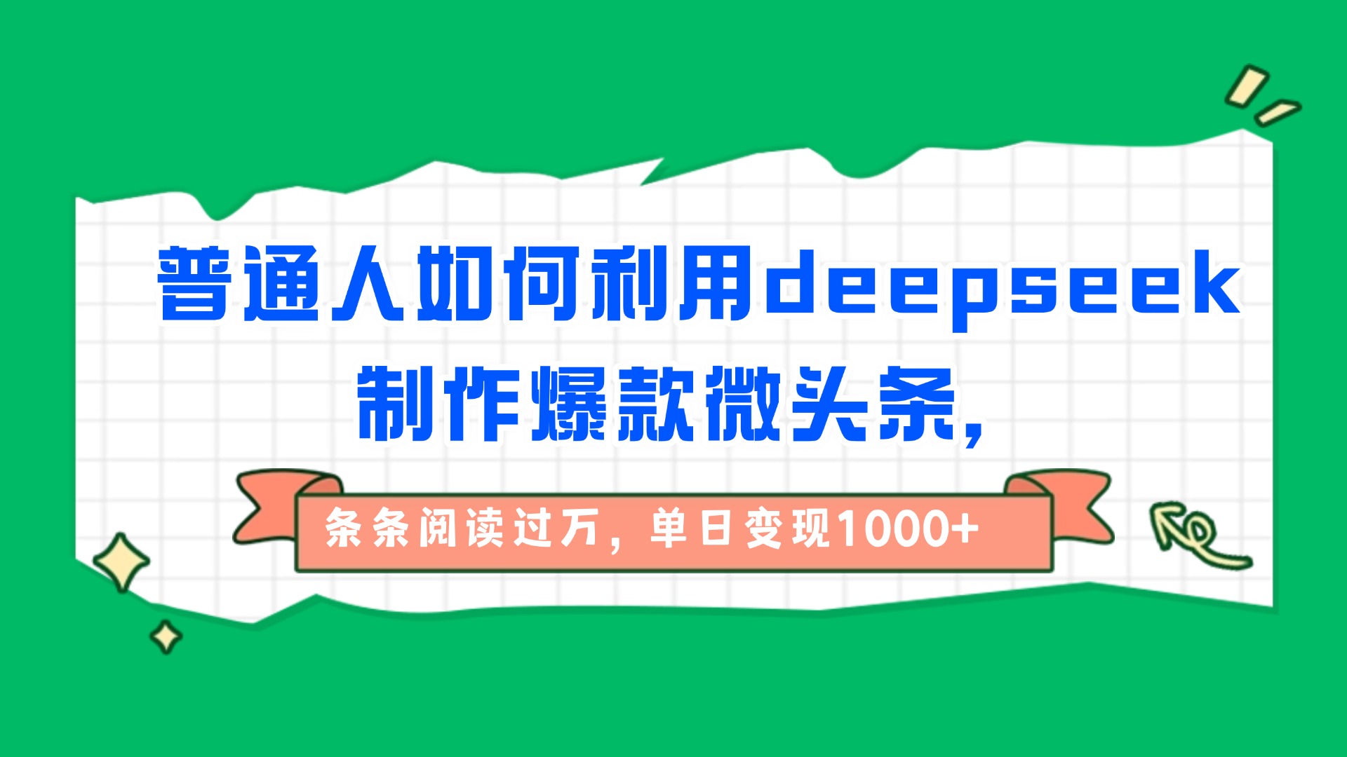 普通人如何利用deepseek制作爆款微头条，条条阅读过万，单日变现1000+大成网创吧-网创项目资源站-副业项目-创业项目-搞钱项目大成网创吧