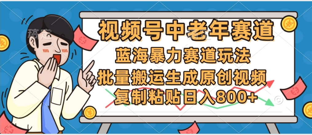 2025中老年赛道暴力玩法，批量搬运生成原创视频，单日变现800+大成网创吧-网创项目资源站-副业项目-创业项目-搞钱项目大成网创吧