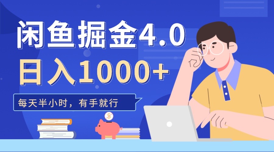 闲鱼掘金4.0，轻松变现，小白也能日入500+大成网创吧-网创项目资源站-副业项目-创业项目-搞钱项目大成网创吧