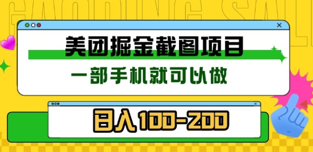美团酒店截图标注员 有手机就可以做佣金秒结，没有限制大成网创吧-网创项目资源站-副业项目-创业项目-搞钱项目大成网创吧