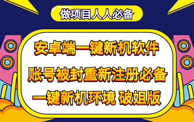 抹机王一键新机环境抹机改串号做项目必备封号重新注册新机环境避免平台检测大成网创吧-网创项目资源站-副业项目-创业项目-搞钱项目大成网创吧