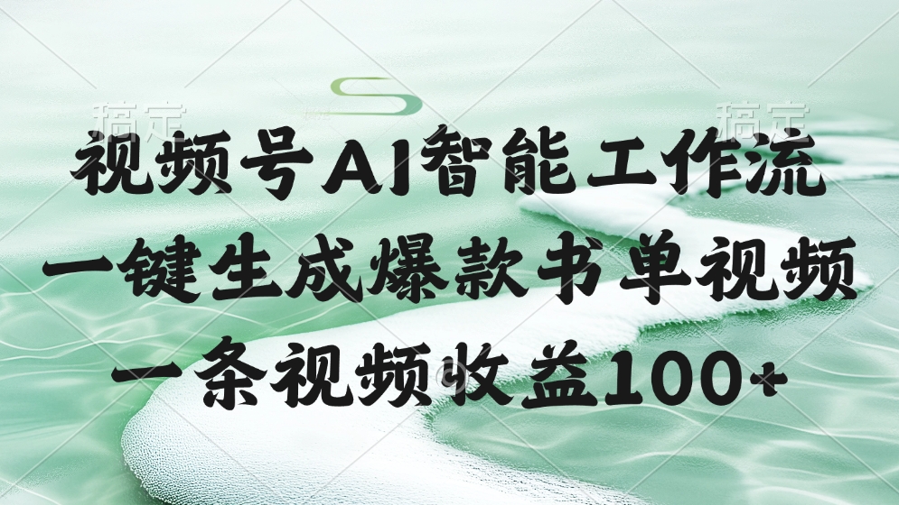 视频号AI软件,一条视频收益100+,一键生成爆款书单视频大成网创吧-网创项目资源站-副业项目-创业项目-搞钱项目大成网创吧